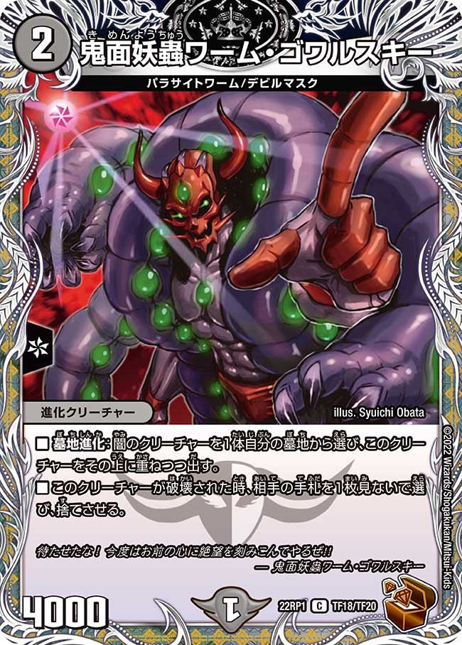 鬼面妖蟲ワーム・ゴワルスキー（dm22rp1-TF18）の画像