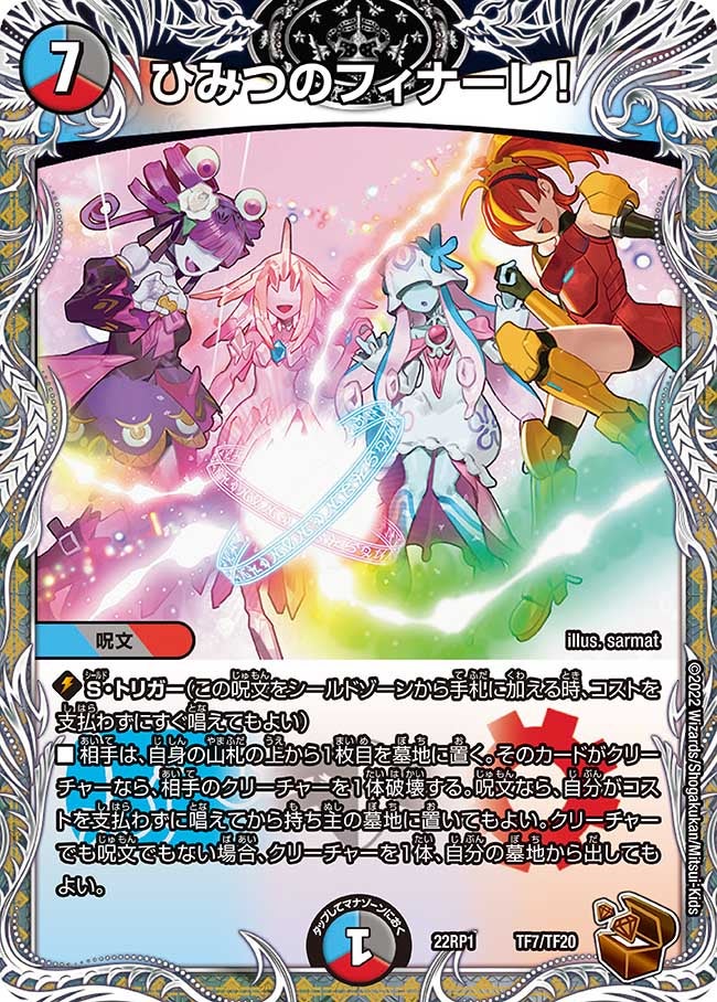 ひみつのフィナーレ！（dm22rp1-TF7）の画像