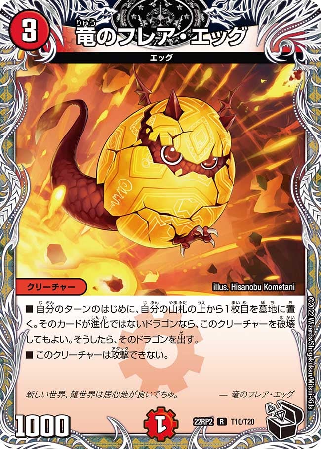 竜のフレア・エッグ（dm22rp2-T10）の画像