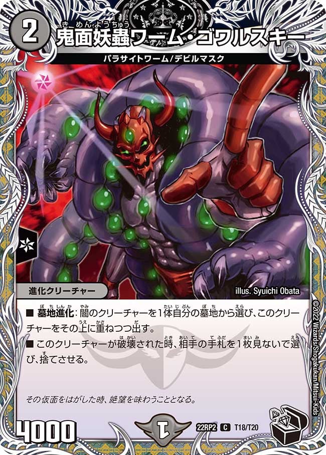鬼面妖蟲ワーム・ゴワルスキー（dm22rp2-T18）の画像