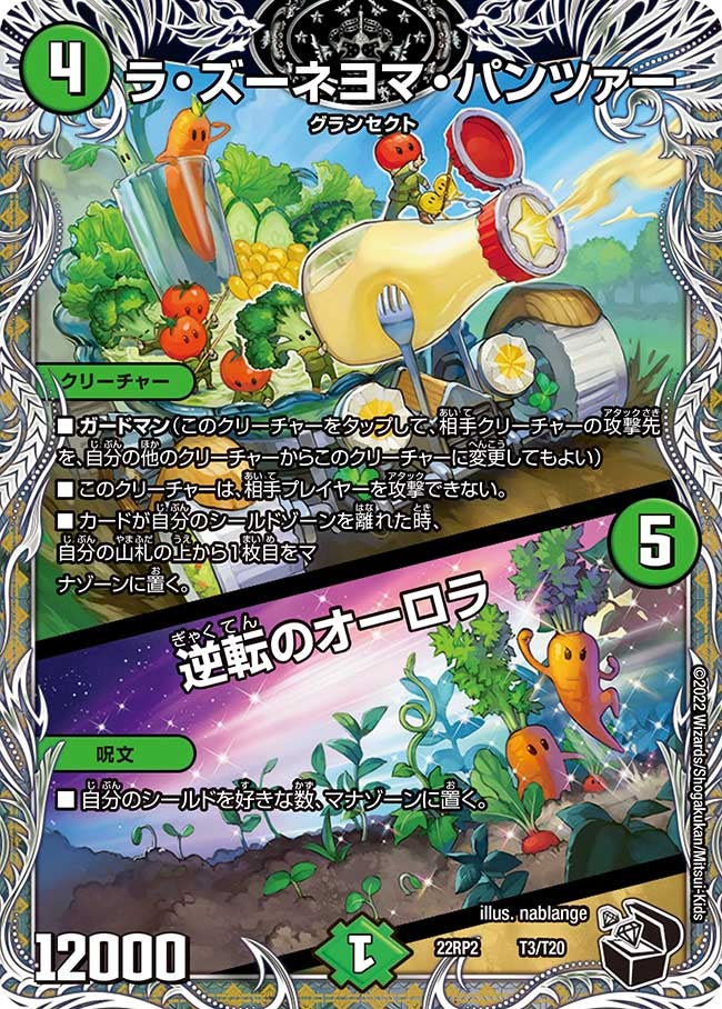 ラ・ズーネヨマ・パンツァー / 逆転のオーロラ（dm22rp2-T3）の画像
