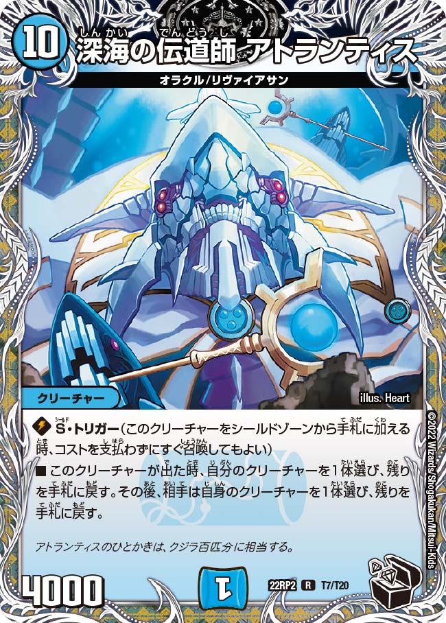 深海の伝道師 アトランティス（dm22rp2-T7）の画像