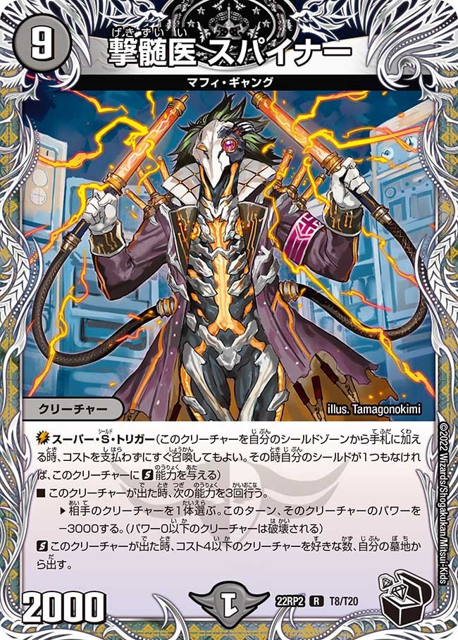 撃髄医 スパイナー（dm22rp2-T8）の画像