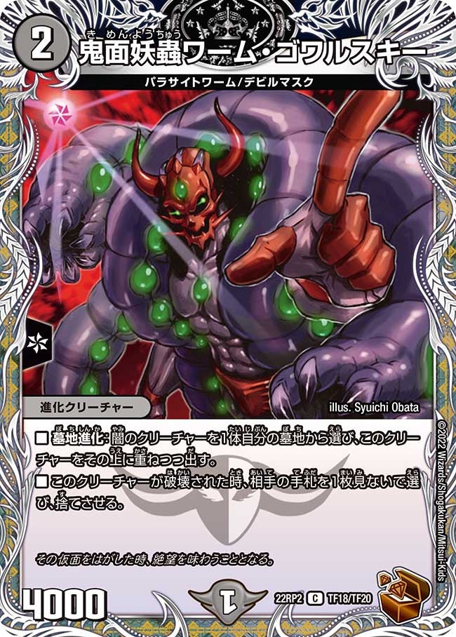 鬼面妖蟲ワーム・ゴワルスキー（dm22rp2-TF18）の画像