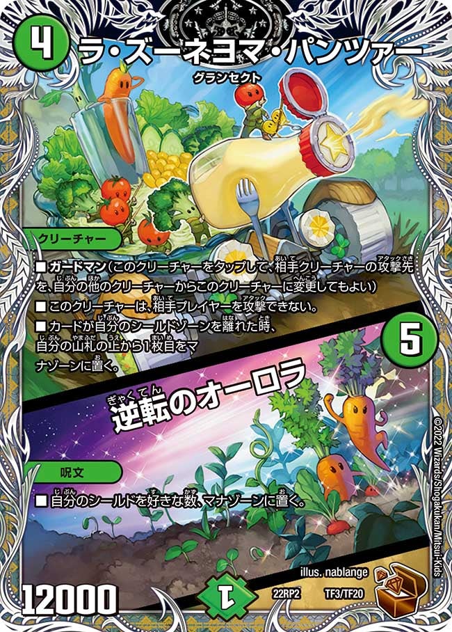 ラ・ズーネヨマ・パンツァー / 逆転のオーロラ（dm22rp2-TF3）の画像
