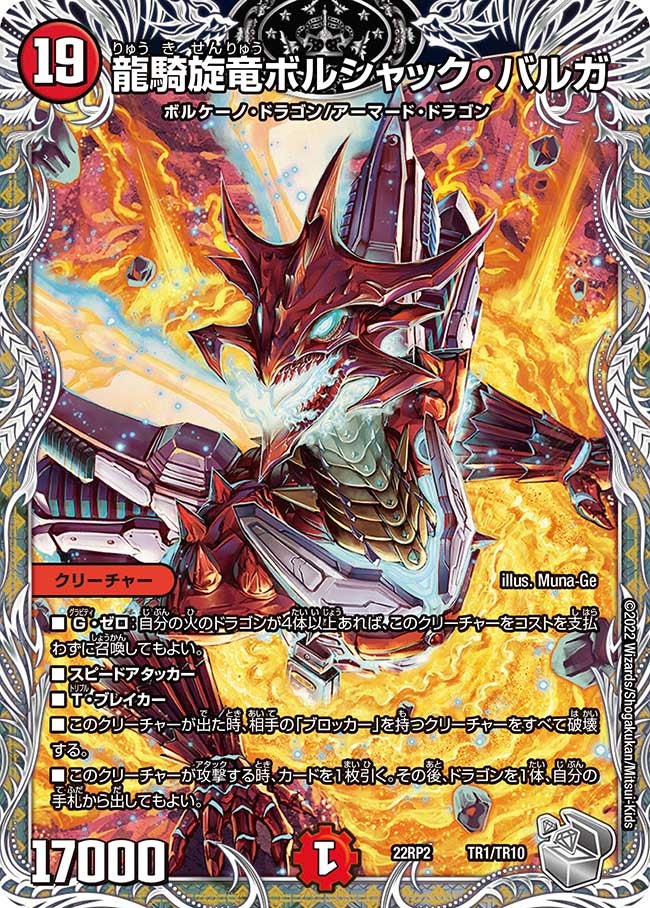 龍騎旋竜ボルシャック・バルガ（dm22rp2-TR1）の画像