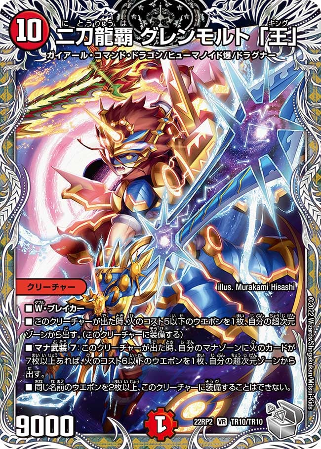 二刀龍覇 グレンモルト 「王」（dm22rp2-TR10）の画像