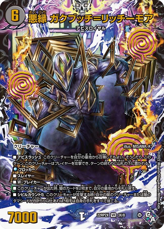 悪縁 ガクブッチ＝リッチーモア（dm22rp2x-003X）の画像