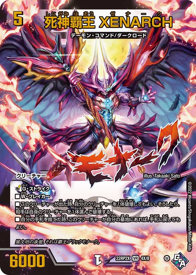 死神覇王 XENARCH（dm22rp2x-004X）の画像