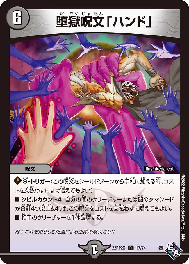 堕獄呪文「ハンド」（dm22rp2x-017）の画像