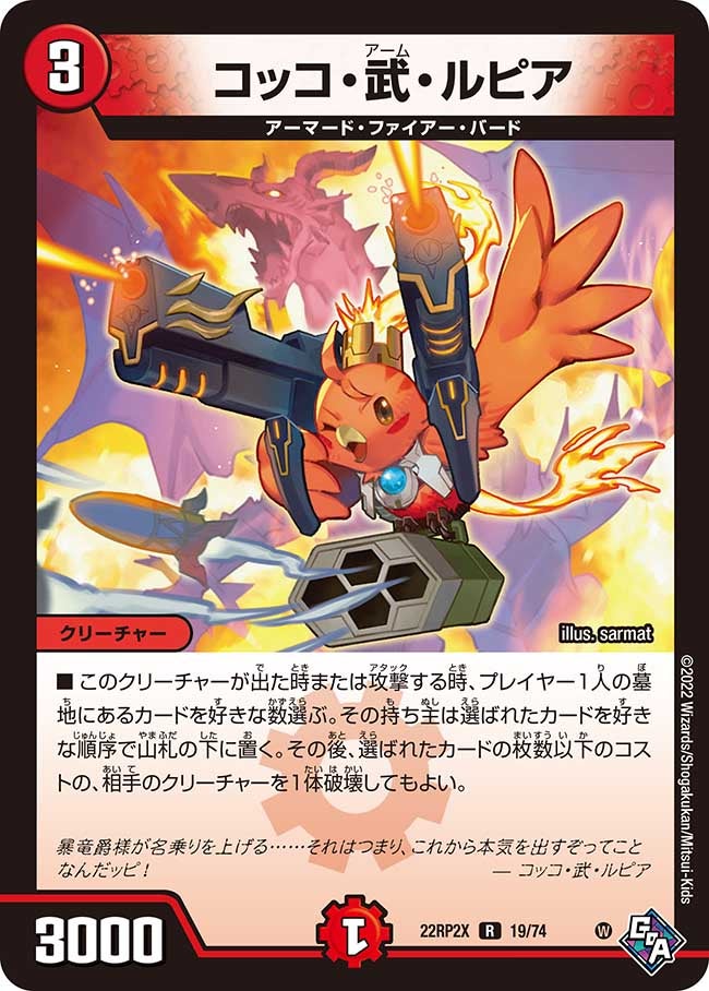 コッコ・武・ルピア（dm22rp2x-019）の画像