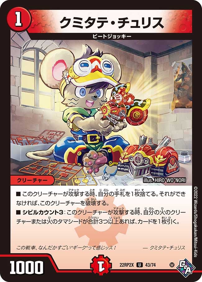 クミタテ・チュリス（dm22rp2x-043）の画像