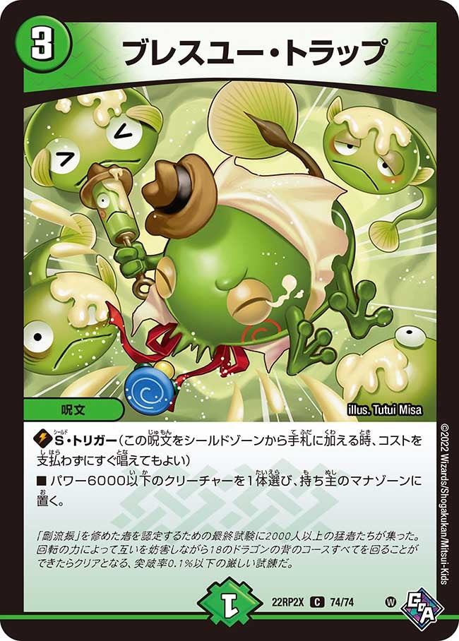 ブレスユー・トラップ（dm22rp2x-074）の画像