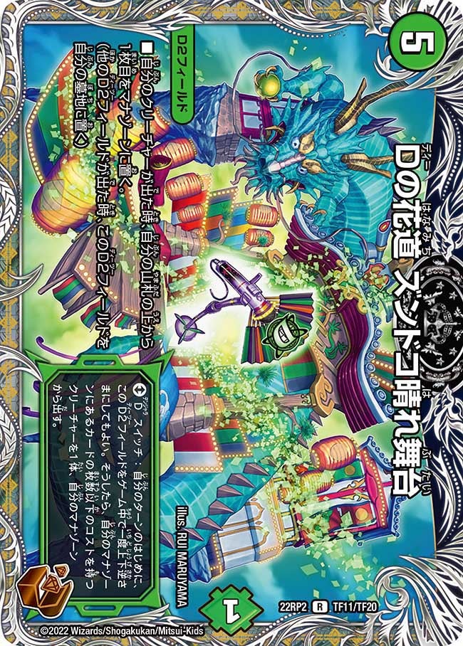 Dの花道 ズンドコ晴れ舞台（dm22rp2x-TF11）の画像