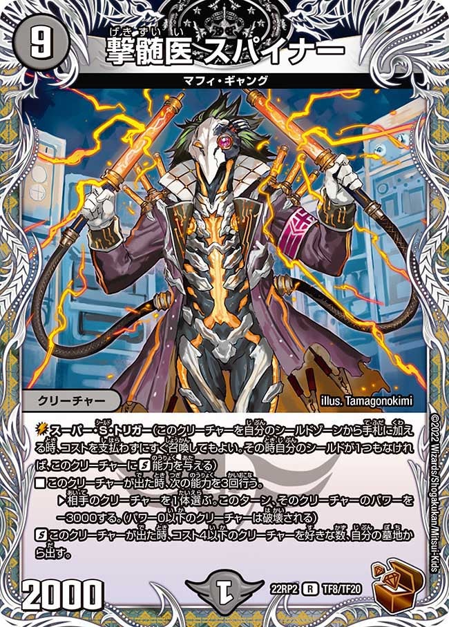 撃髄医 スパイナー（dm22rp2x-TF8）の画像