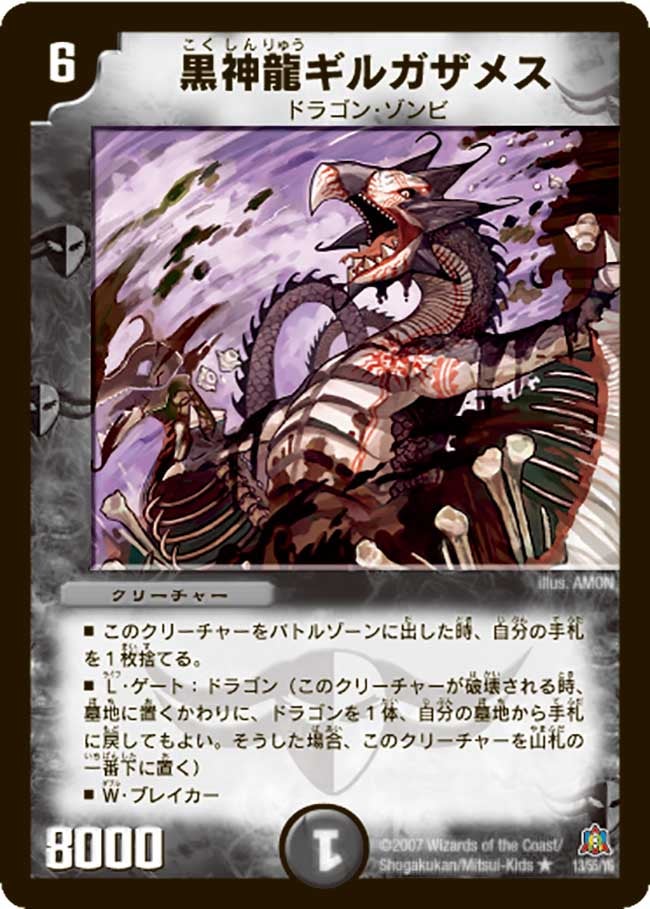 黒神龍ギルガザメスの画像