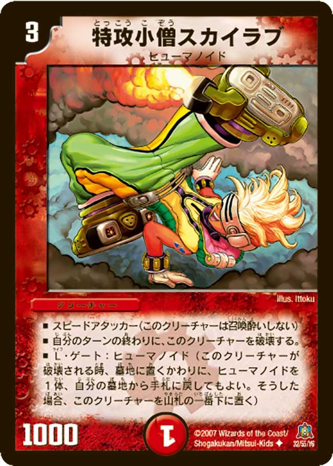 特攻小僧スカイラブ（dm23-032）の画像