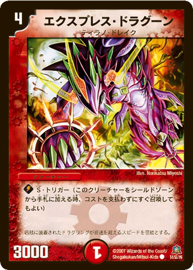 エクスプレス・ドラグーン（dm23-051）の画像