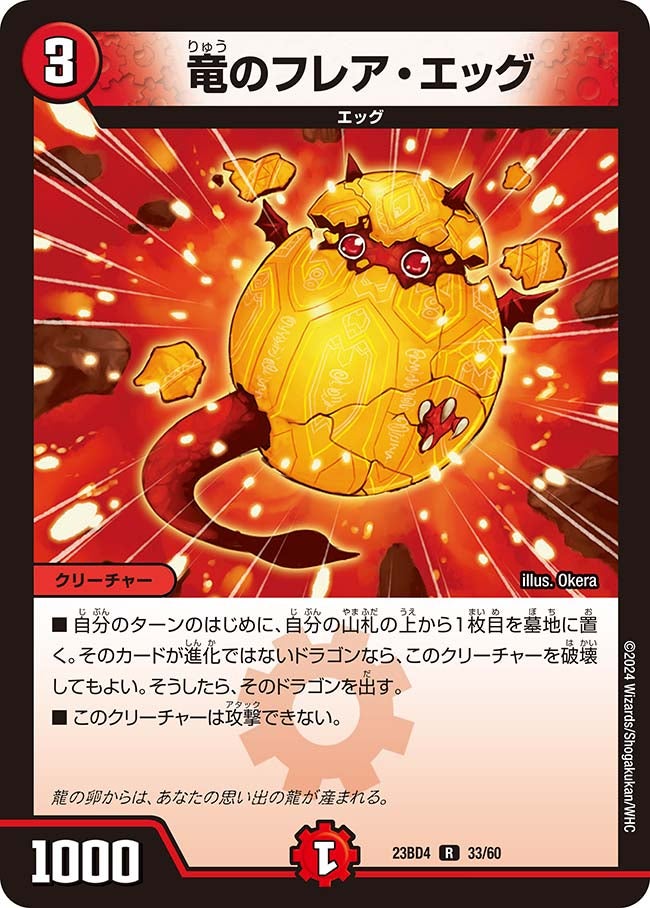 竜のフレア・エッグ（dm23bd4-033）の画像
