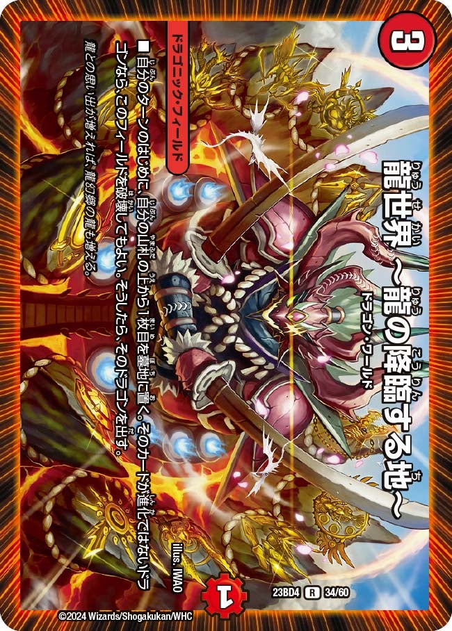 龍世界 ～龍の降臨する地～（dm23bd4-034）の画像