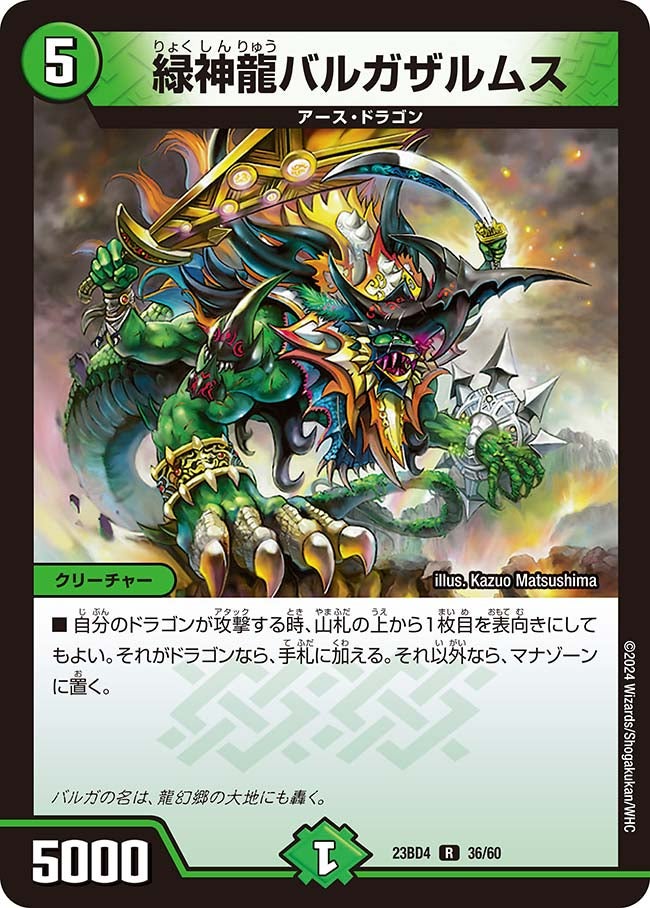 緑神龍バルガザルムス（dm23bd4-036）の画像
