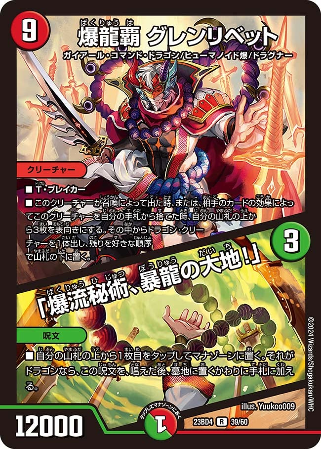 爆龍覇 グレンリベット / 「爆流秘術、暴龍の大地！」（dm23bd4-039）の画像