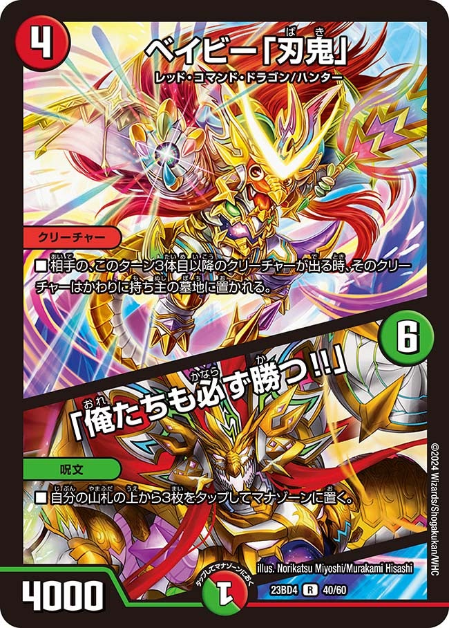 ベイビー「刃鬼」 / 「俺たちも必ず勝つ!!」（dm23bd4-040）の画像