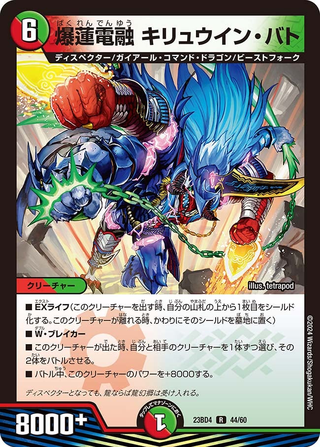 爆蓮電融 キリュウイン・バト
