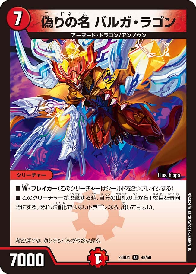 偽りの名 バルガ・ラゴン（dm23bd4-048）の画像