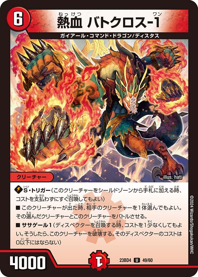熱血 バトクロス-１（dm23bd4-049）の画像