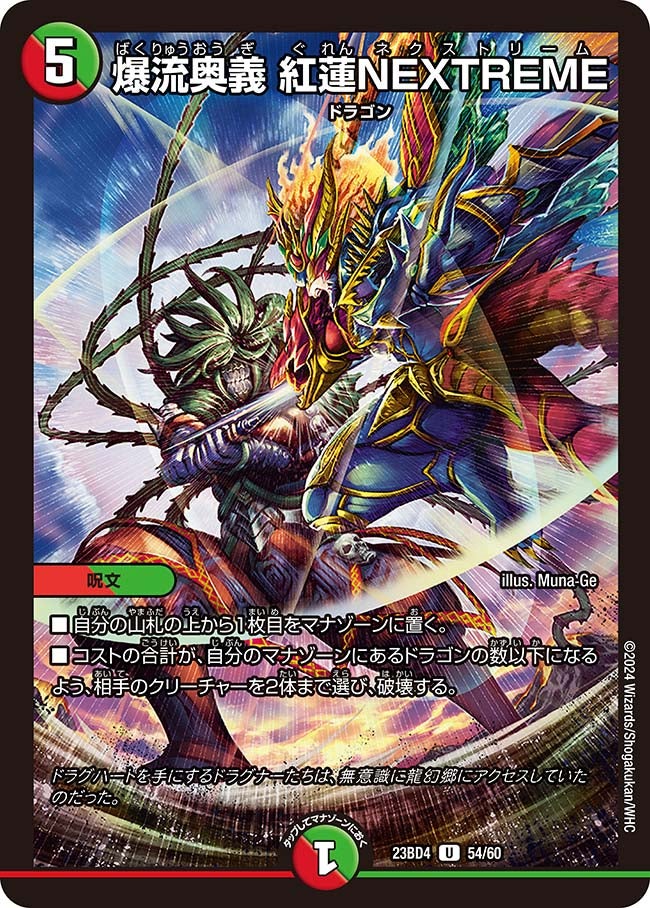 爆流奥義 紅蓮NEXTREME（dm23bd4-054）の画像