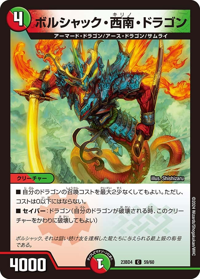 ボルシャック・西南・ドラゴン（dm23bd4-059）の画像