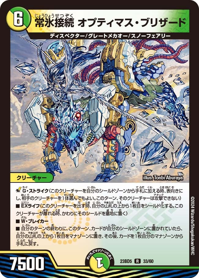常氷接続 オプティマス・ブリザード（dm23bd5-033）の画像