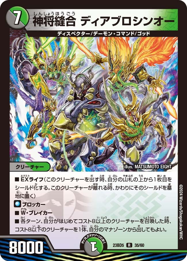 神将縫合 ディアブロシンオー（dm23bd5-035）の画像