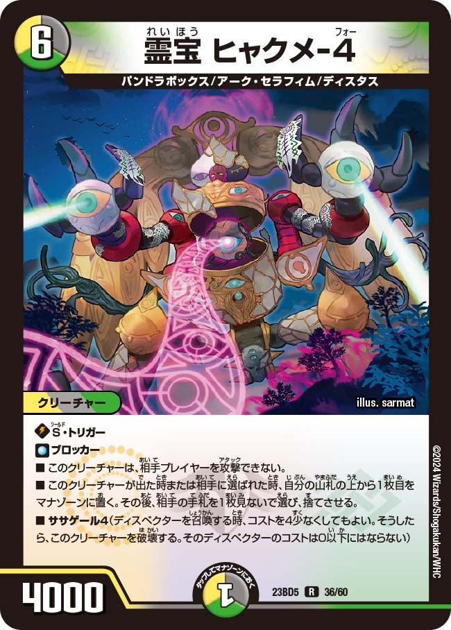 霊宝 ヒャクメ-４