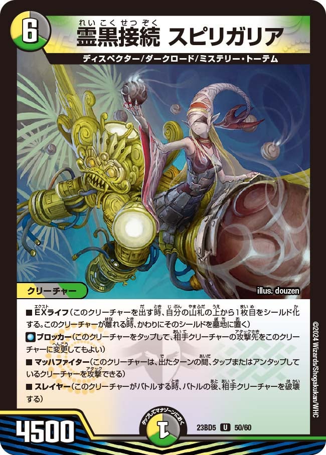 霊黒接続 スピリガリア（dm23bd5-050）の画像