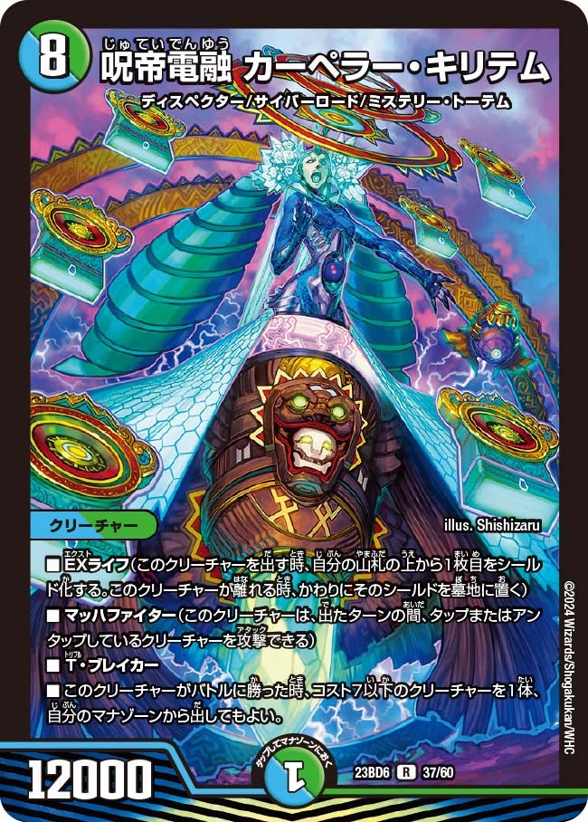 呪帝電融 カーペラー・キリテム（dm23bd6-037）の画像