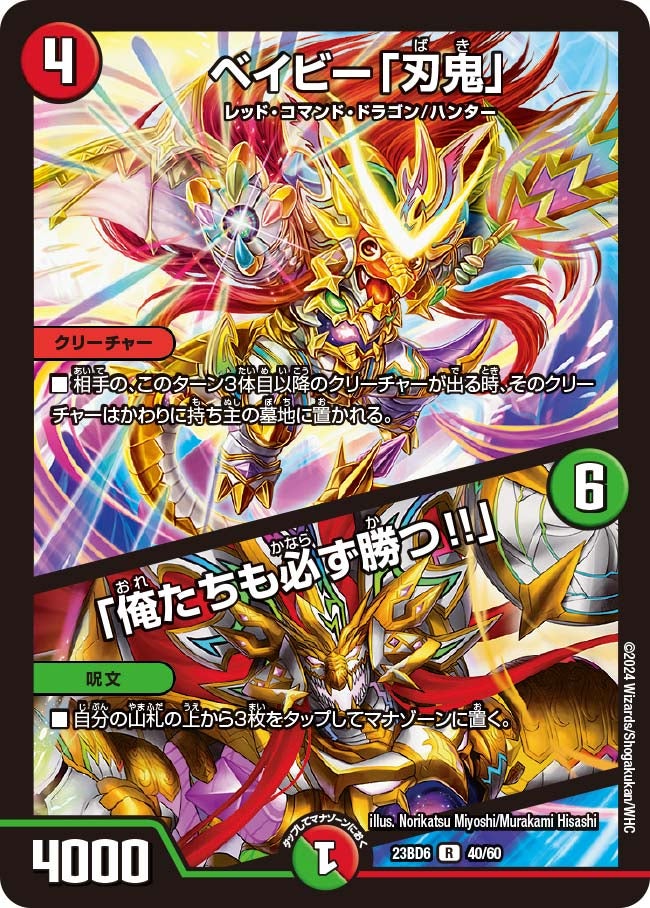 ベイビー「刃鬼」 / 「俺たちも必ず勝つ!!」（dm23bd6-040）の画像