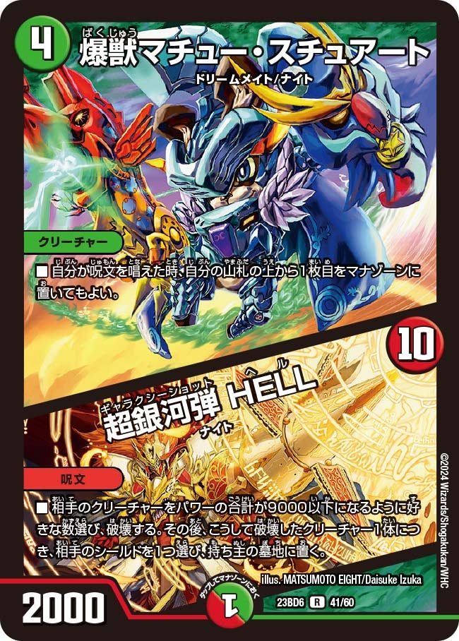 爆獣マチュー・スチュアート / 超銀河弾 HELL（dm23bd6-041）の画像