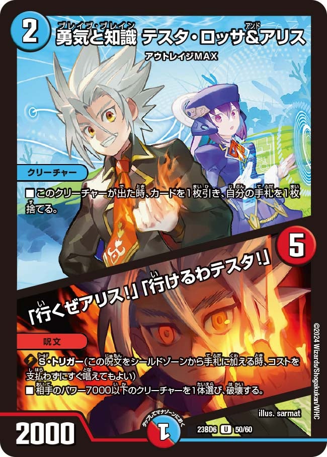 勇気と知識 テスタ・ロッサ&アリス / 「行くぜアリス!」「行けるわテスタ!」（dm23bd6-050）の画像