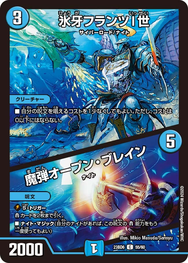 氷牙フランツI世 / 魔弾オープン・ブレイン（dm23bd6-055）の画像