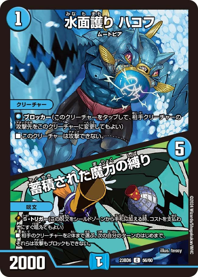 水面護り ハコフ / 蓄積された魔力の縛り（dm23bd6-056）の画像
