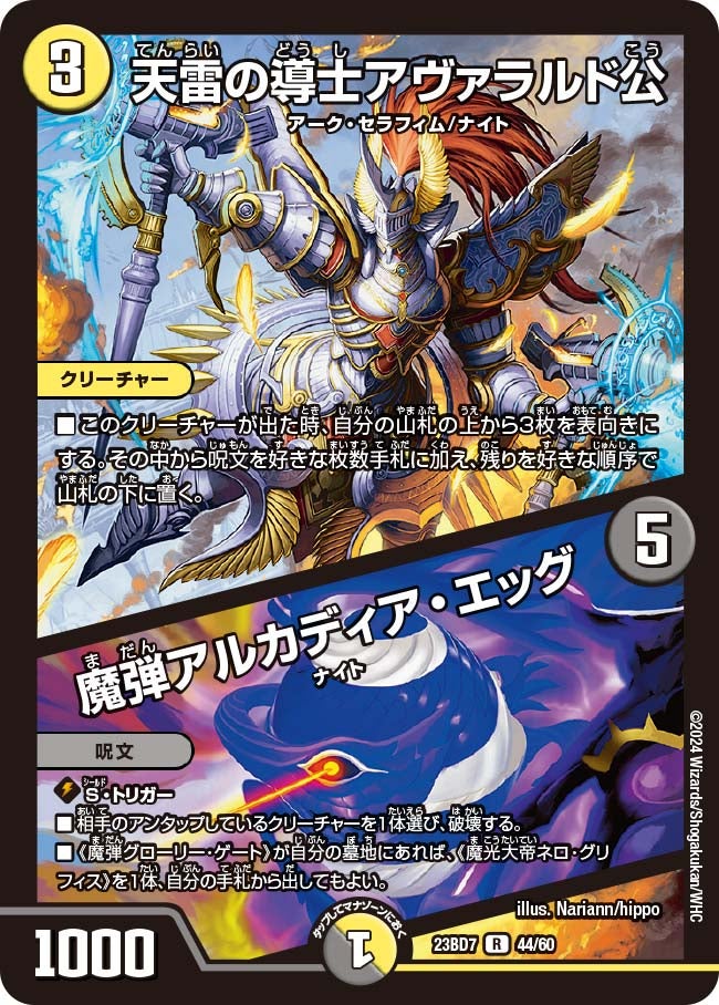 天雷の導士アヴァラルド公 / 魔弾アルカディア・エッグ（dm23bd7-044）の画像