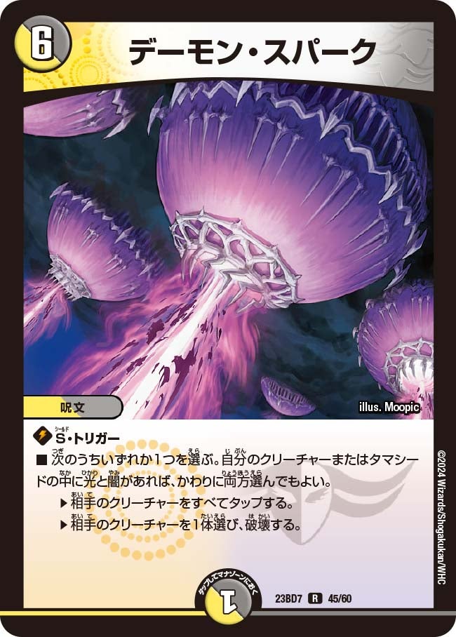 デーモン・スパーク（dm23bd7-045）の画像