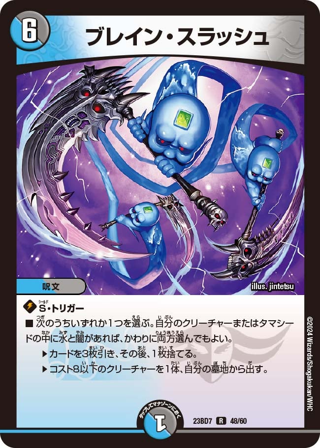 ブレイン・スラッシュ（dm23bd7-048）の画像