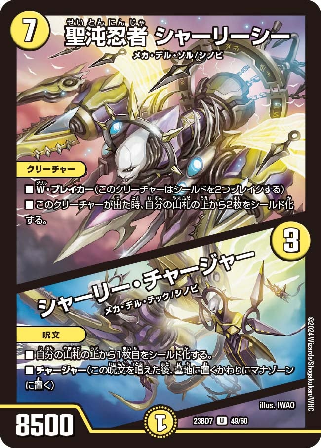 聖沌忍者 シャーリーシー / シャーリー・チャージャー（dm23bd7-049）の画像