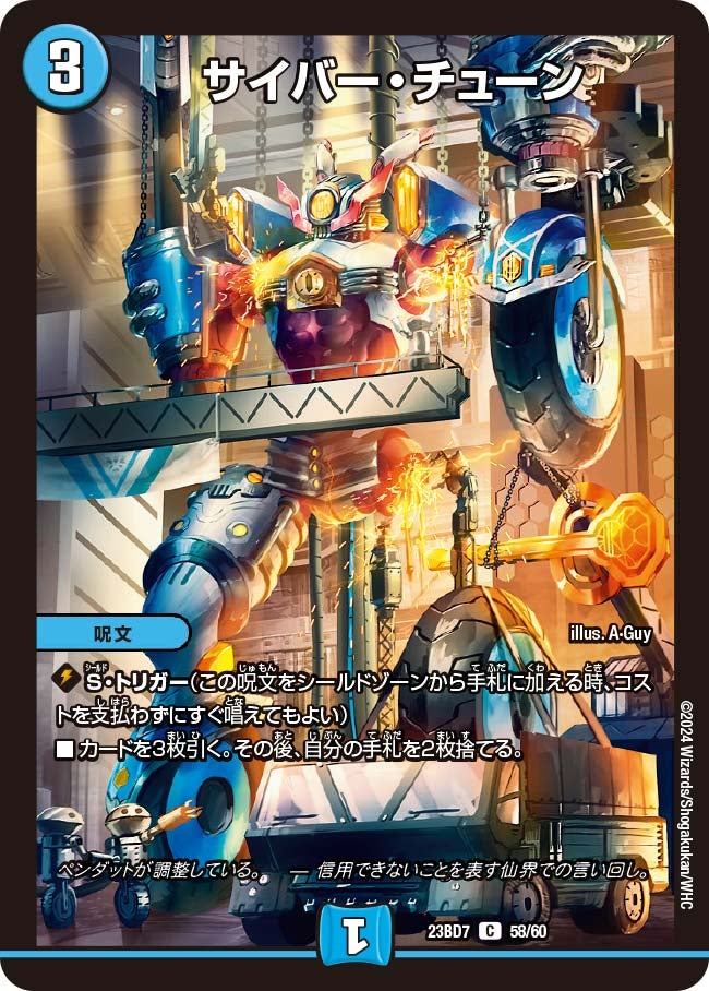 サイバー・チューン