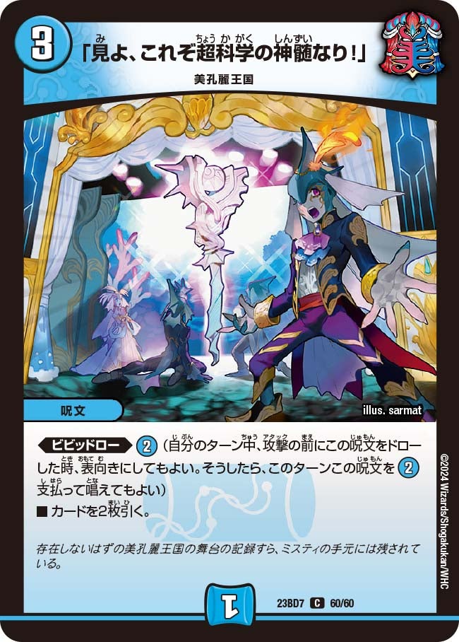 「見よ、これぞ超科学の神髄なり！」（dm23bd7-060）の画像