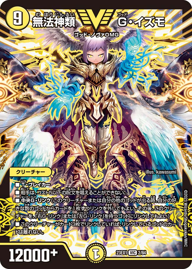 無法神類 G・イズモ