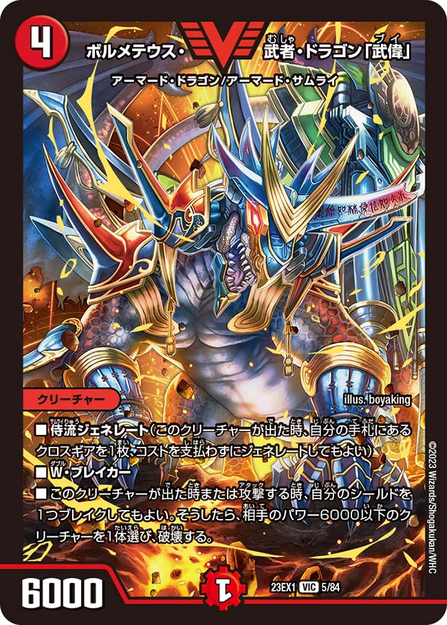 ボルメテウス・武者・ドラゴン「武偉」の画像